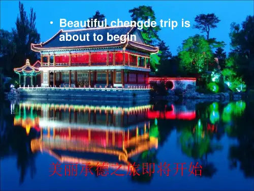 承德旅游介绍中英文