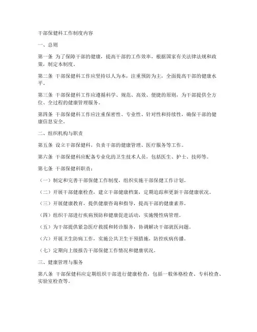 干部保健科工作制度内容