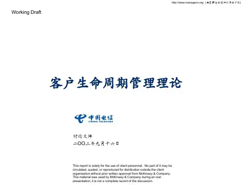 (新)中国电信客户生命周期管理理论