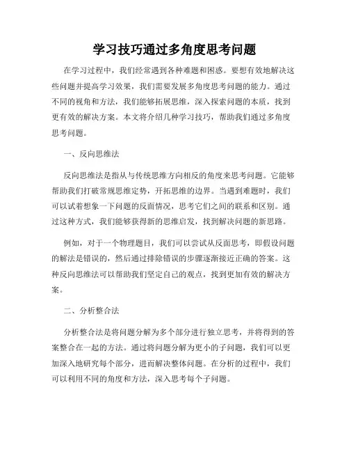 学习技巧通过多角度思考问题