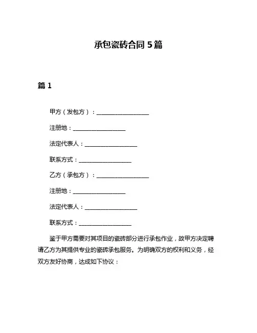 承包瓷砖合同5篇