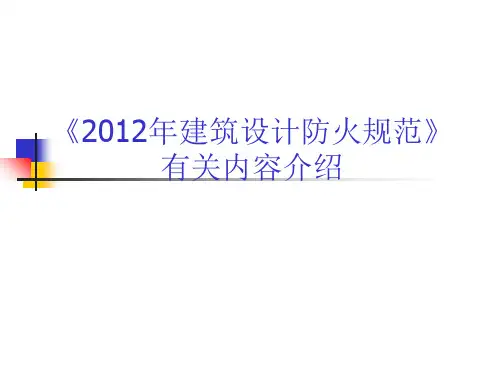 2012年建筑设计防火规范