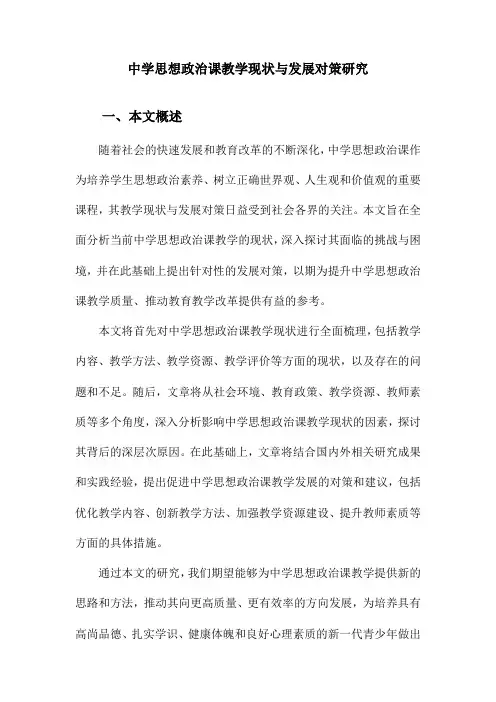 中学思想政治课教学现状与发展对策研究