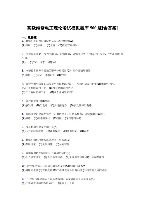 精选2019高级维修电工理论完整题库500题(含答案)