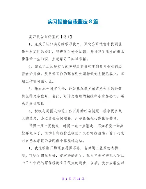 实习报告自我鉴定8篇