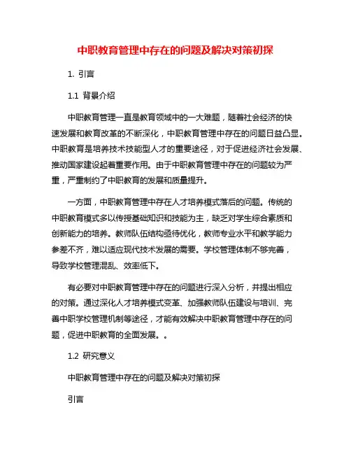 中职教育管理中存在的问题及解决对策初探