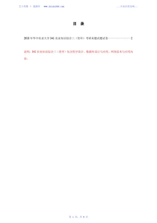 2018年华中农业大学341农业知识综合三(资环)考研真题试题试卷