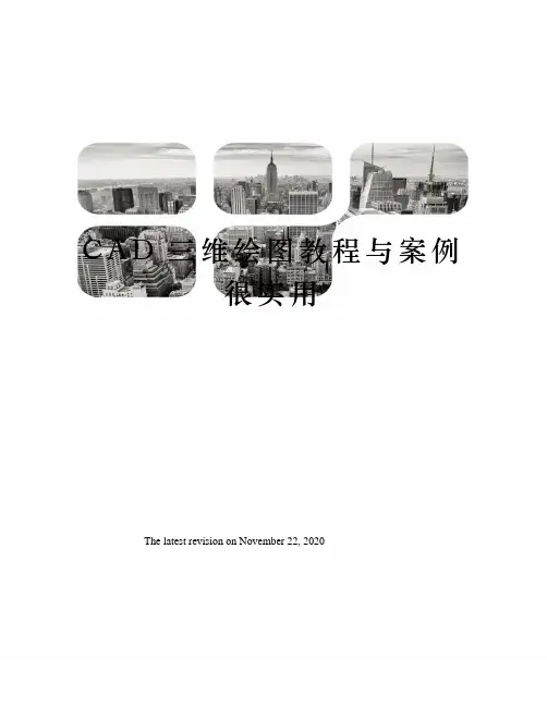 CAD三维绘图教程与案例很实用