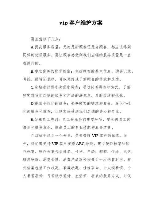 vip客户维护方案