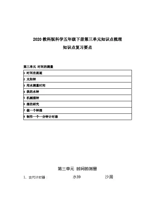 2020教科版科学五年级下册第三单元知识点梳理 附复习要点 《时间的测量》