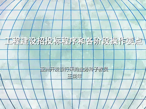 工程建设招投标程序和各阶段操作要点