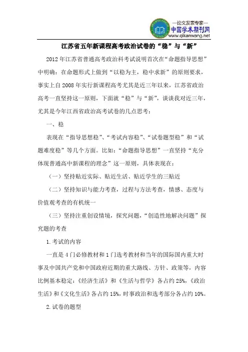 江苏省五年新课程高考政治试卷的“稳”与“新”