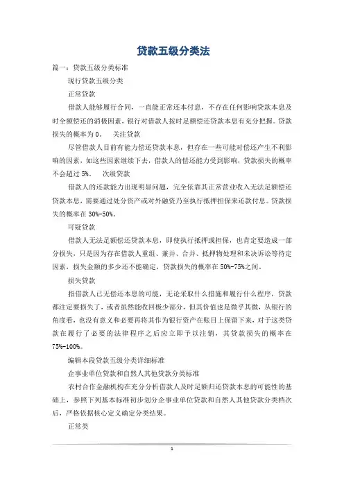 贷款五级分类法