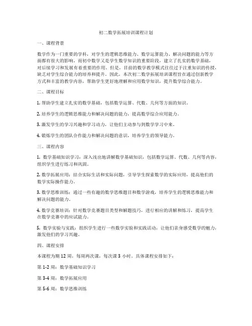 初二数学拓展培训课程计划