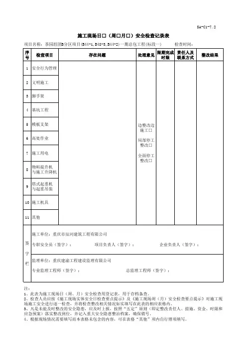 施工现场日周月安全检查记录表
