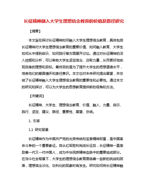 长征精神融入大学生理想信念教育的价值及路径研究