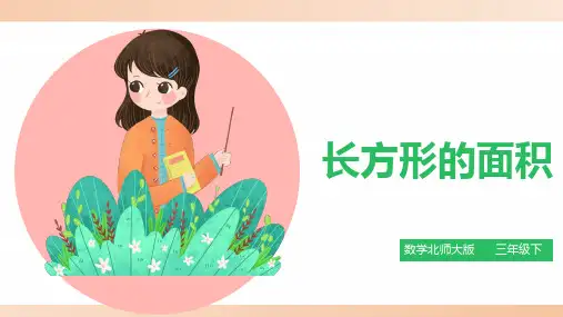 北师大版小学三年级数学下册课件《长方形的面积》精品课件1
