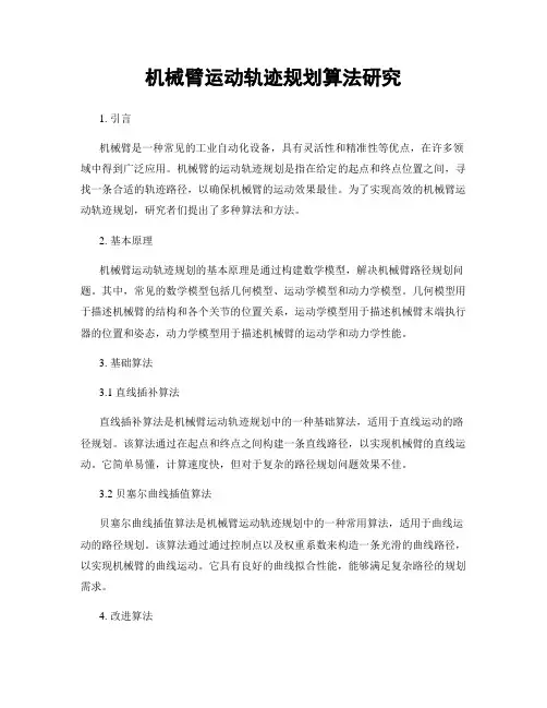 机械臂运动轨迹规划算法研究