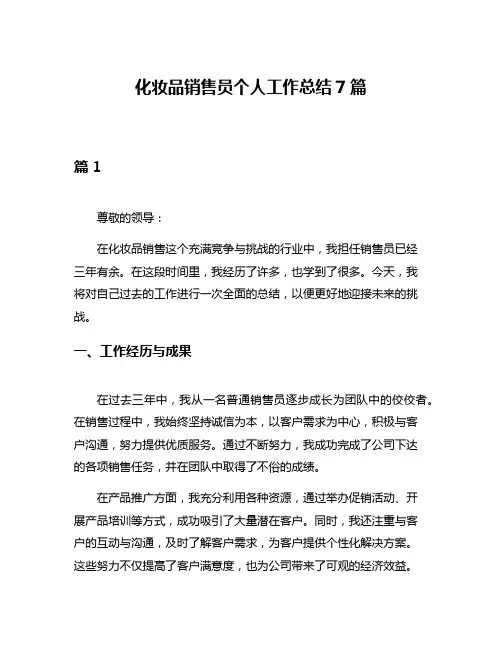 化妆品销售员个人工作总结7篇