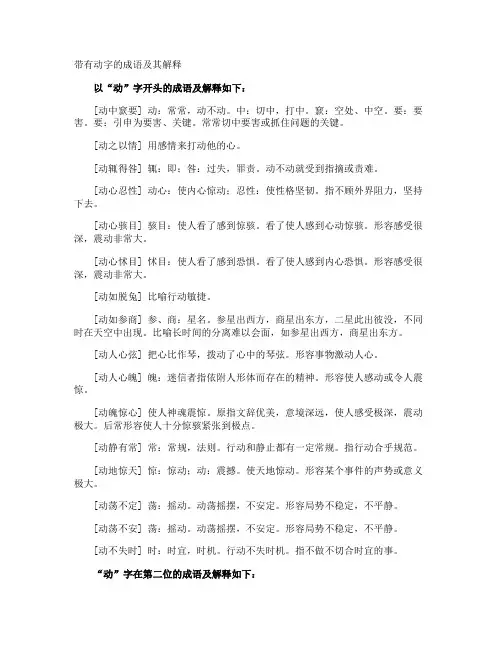 带有动字的成语及其解释