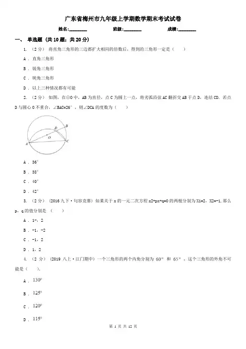 广东省梅州市九年级上学期数学期末考试试卷