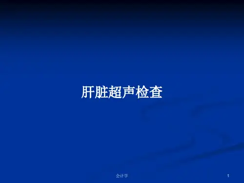 肝脏超声检查PPT教案