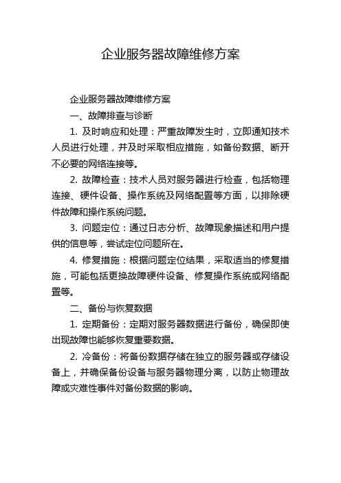 企业服务器故障维修方案