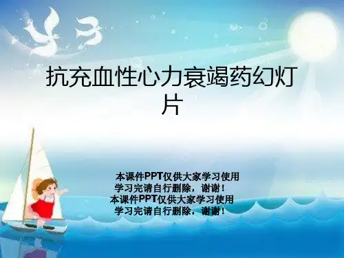 抗充血性心力衰竭药幻灯片