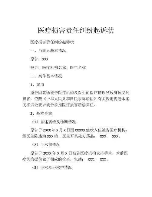 医疗损害责任纠纷起诉状 (6)