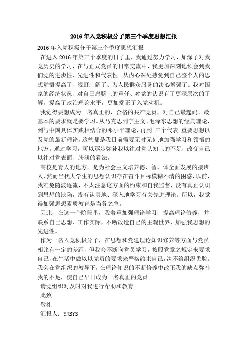 2016年入党积极分子第三个季度思想汇报