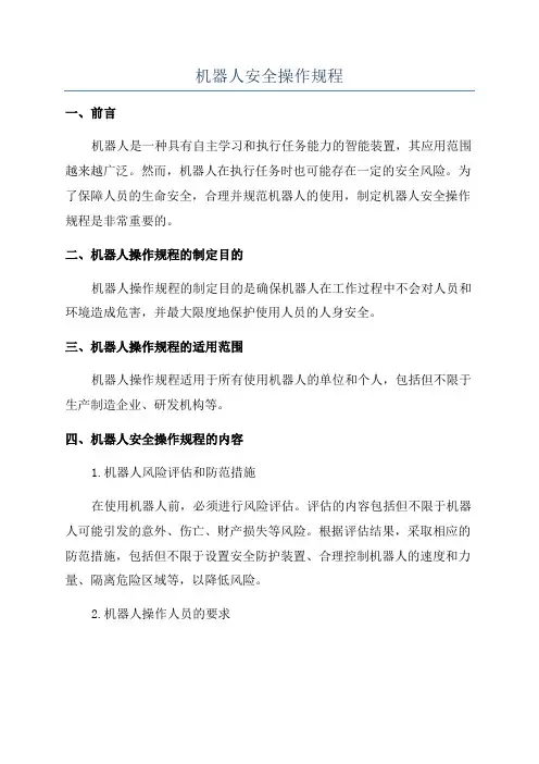 机器人安全操作规程