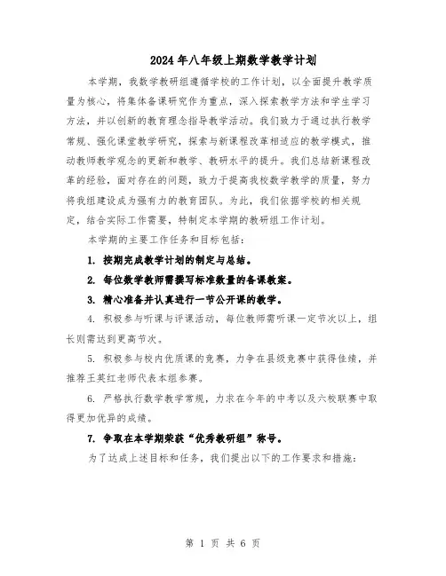 2024年八年级上期数学教学计划（三篇）