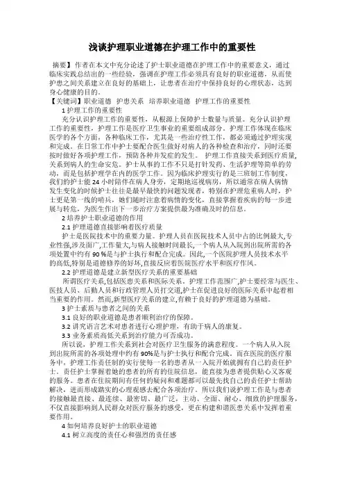 浅谈护理职业道德在护理工作中的重要性