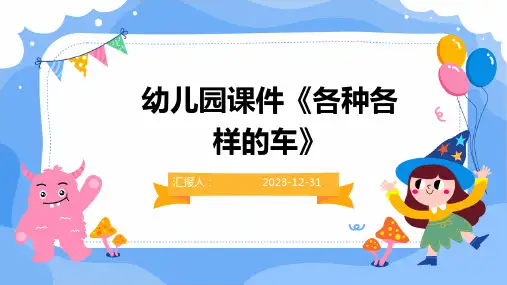 幼儿园课件《各种各样的车》