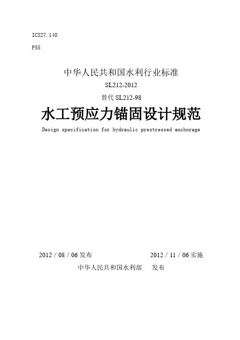 水工预应力锚固设计规范SL212-2012