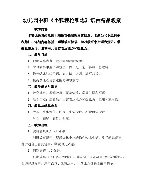 幼儿园中班《小狐狸的枪和炮》语言精品教案
