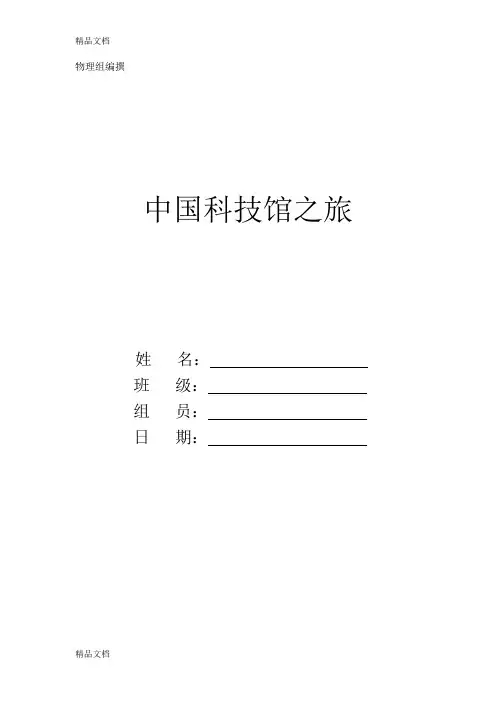 中国科技馆学习手册以及任务单教学文案