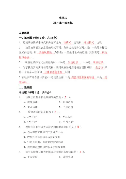 社会调查研究与方法作业三参考答案
