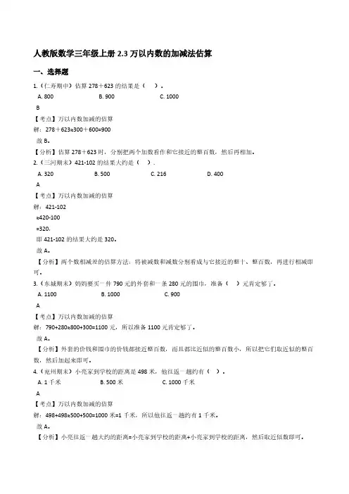 人教版数学三年级上册2-3万以内数的加减法估算(教师版)