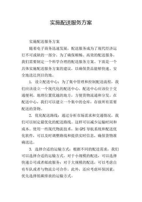 实施配送服务方案