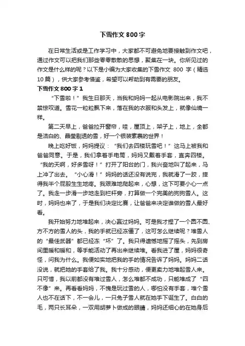 下雪作文800字（精选10篇）