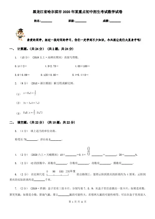 黑龙江省哈尔滨市2020年某重点初中招生考试数学试卷