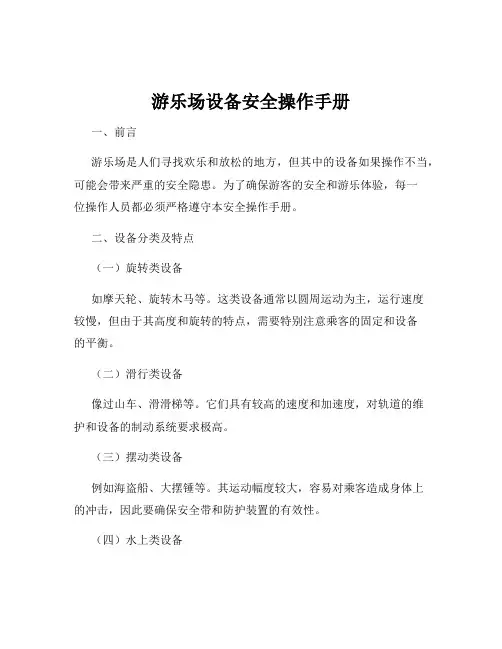 游乐场设备安全操作手册