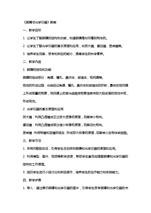 《眼睛与光学仪器》教案