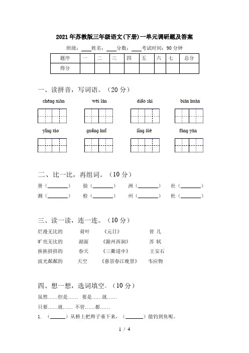 2021年苏教版三年级语文(下册)一单元调研题及答案