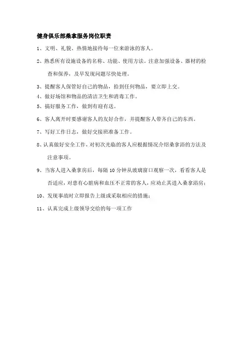 健身俱乐部桑拿服务岗位职责