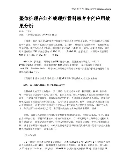 整体护理在红外线理疗骨科患者中的应用效果分析