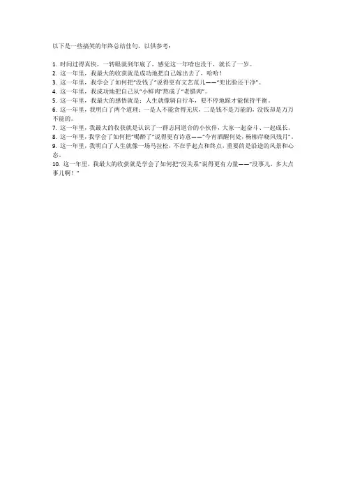搞笑的年终总结佳句
