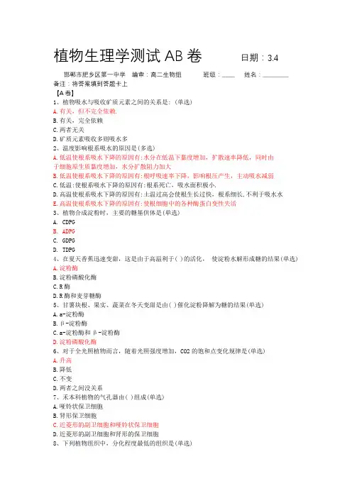 植物生理学测试AB卷+3.4+肥乡一中(带答案)