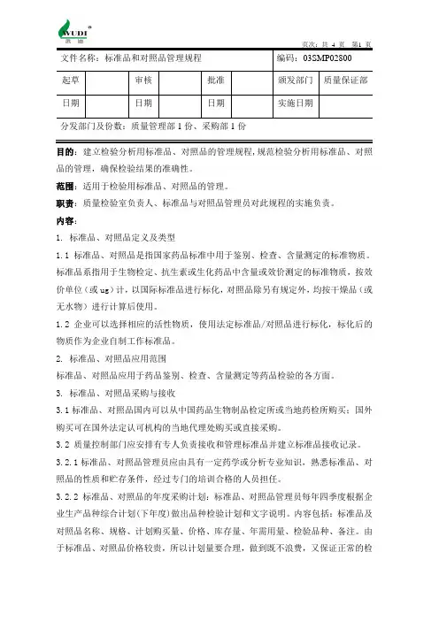 标准品和对照品管理规程